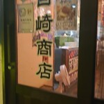 大衆酒場 百崎商店 - 