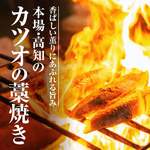 藁焼き鰹タタキ　 【完全予約制、コースで提供】