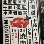 Tokachi Ha-Bu Gyuu Yakiniku Mommon - メニューの中にあった