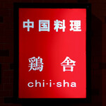 Chiisha - 看板
