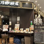 星乃珈琲店 - 星乃珈琲店　