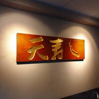 天寿し 京町店 - 