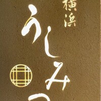 横浜 うしみつ - 