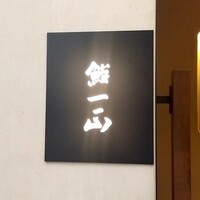 鮨一正 - 