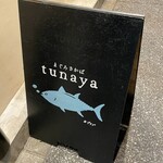 まぐろさかば tunaya - (外観)看板①