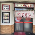 ラーメン そばよし - 