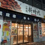 Dengushi Shinjidai - いい店発見