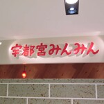 宇都宮みんみん ホテルメッツ店 - 