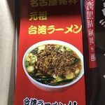 Taiwan Ramen Sen - 