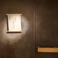 すし てんちじん - 