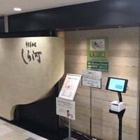 うなぎ和食  しら河 今池ガスビル店 - 