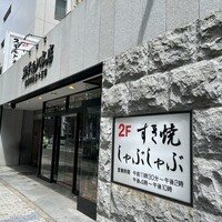 スギモト 本店 - 