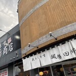 麺場 田所商店 - 外観