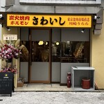 炭火焼肉ホルモンさわいし - 外観