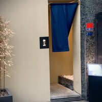 鮨一正 - 