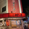 神戸っ子 本店