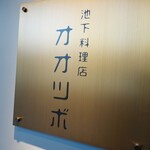 池下料理店 オオツボ - 