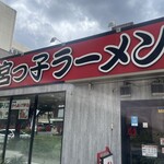 宮っ子ラーメン - 