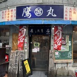 タカマル鮮魚店 - 外観