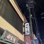 田舎庵 - 