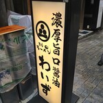 神田ラーメン わいず - 行灯看板には「濃厚旨口醤油」