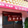 なかがわ