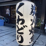 Sumibiyaki Tori Kuwadori - 炭火焼鳥の文字に入店