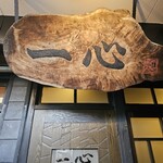 手挽きそば 一心 - 