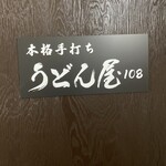 Honkaku Te Uchi Udon Ya 108 - 