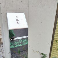 鮨 福元 - 