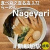 らーめんNageyari