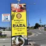 炭火焼肉 ホルモン たんたん - 