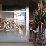 Itarian Sousaku Kushiage Gaya - 外観