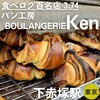 パン工房 ブランジェリーケン