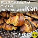パン工房 ブランジェリーケン - 