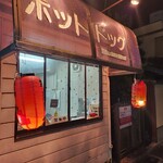 ホット・ドッグ - 