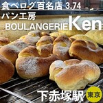 パン工房 ブランジェリーケン - 