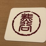 京料理くまがい - 