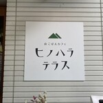 Yama Gohan Kafe Hino Hara Terasu - 