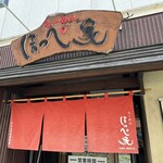 らーめん ほっぺ家 - 