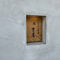 おおさかもん料理 鮨 守屋 - 