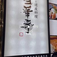 かにと道産料理 雪華亭 - 