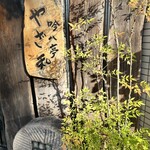 吟八亭 やざ和 - 