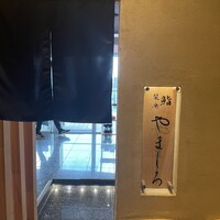 難波 鮨 栞庵 やましろ - 