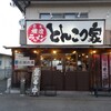 横浜ラーメン とんこつ家  いわき店