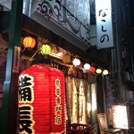 鳥串屋ななしの - 