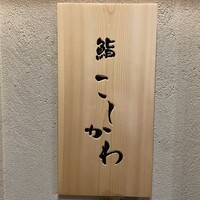 鮨 こしかわ - 