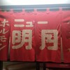 ニュー明月 - 