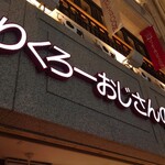 りくろーおじさんの店 なんば本店 - 