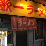 和歌一ラーメン - 